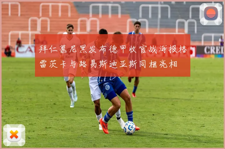 拜仁慕尼黑发布德甲收官战海报格雷茨卡与路易斯迪亚斯同框亮相