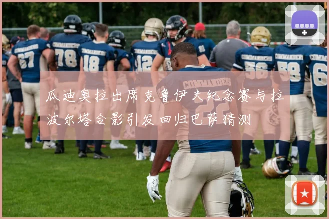 瓜迪奥拉出席克鲁伊夫纪念赛与拉波尔塔合影引发回归巴萨猜测