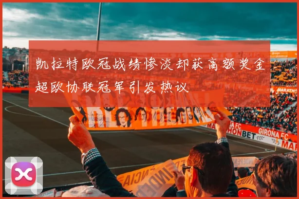 凯拉特欧冠战绩惨淡却获高额奖金超欧协联冠军引发热议
