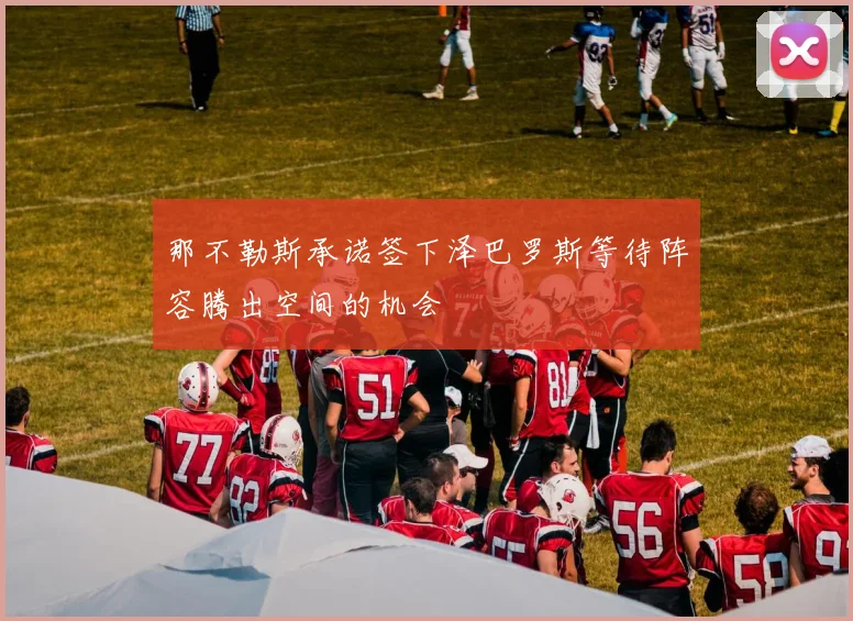 那不勒斯承诺签下泽巴罗斯等待阵容腾出空间的机会
