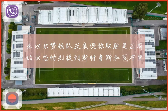 米切尔赞扬队友表现称取胜是应有的状态特别提到斯特鲁斯和莫布里